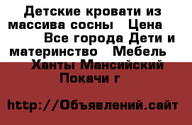 Детские кровати из массива сосны › Цена ­ 3 970 - Все города Дети и материнство » Мебель   . Ханты-Мансийский,Покачи г.